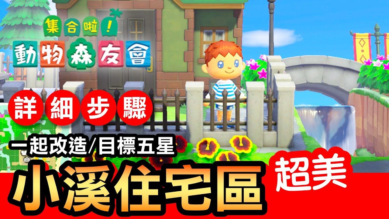 【集合啦！動物森友會】48-小溪住宅區 / 跟我一起改造島嶼 / 一起改造 目標五星 (pt.4) (Animal Crossing) (2020)