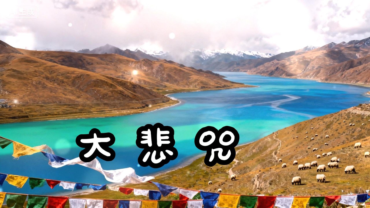 大悲咒 千手千眼咒 只要虔心聽聞，光明法音一聲，即時滅除罪業，遠離一切厄難，獲證清淨法身 -11-