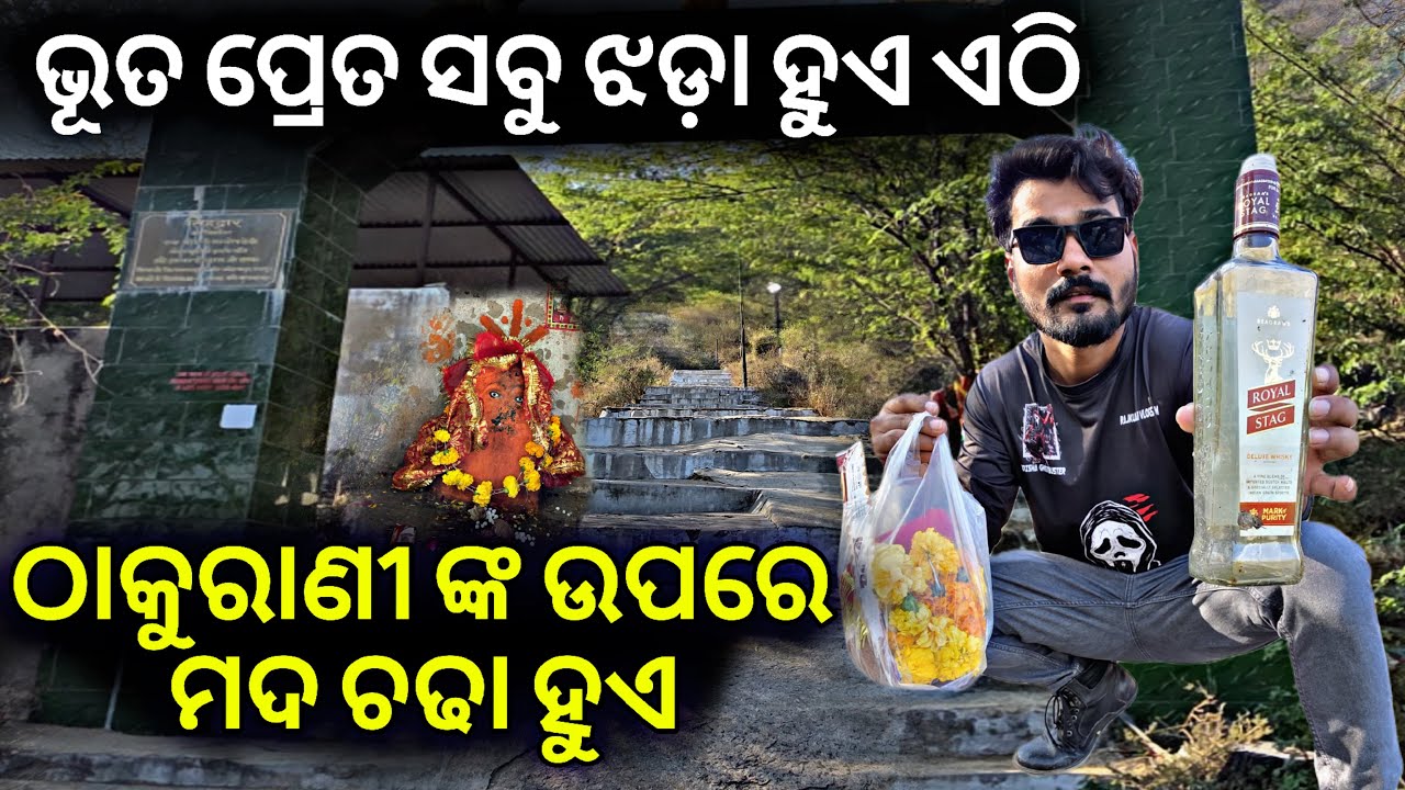 ଭୂତ ପ୍ରେତ ସବୁ ଝଡ଼ା ହୁଏ ଏଠି #954