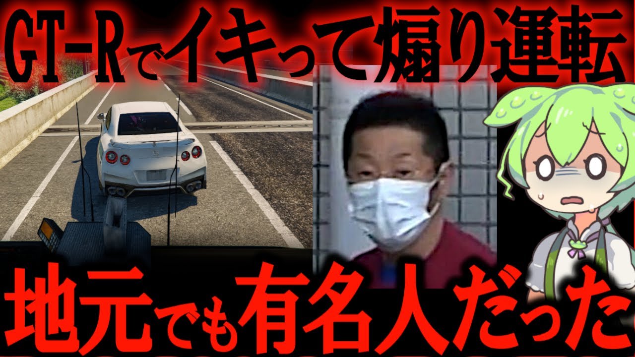 GTRで高速バスを煽った男の末路【ずんだもん解説】