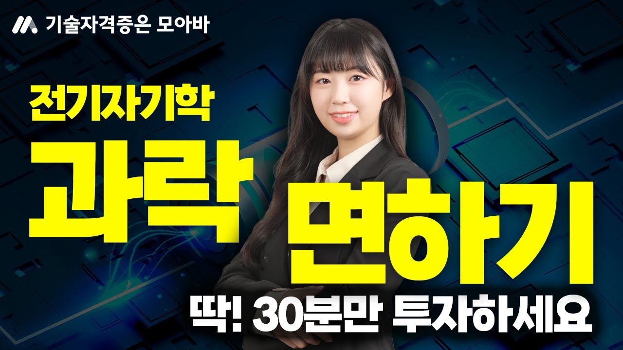 전기산업기사 전기자기학 과락 면하기 이것만 보세요!