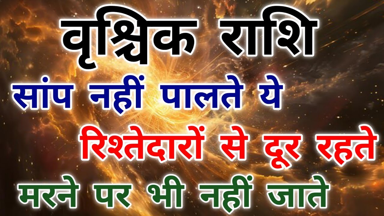 वृश्चिक राशि के लोग रिश्तेदारों से दूर रहना क्यों पसंद करते हैं। #scorpio #zodiac #vrishchik