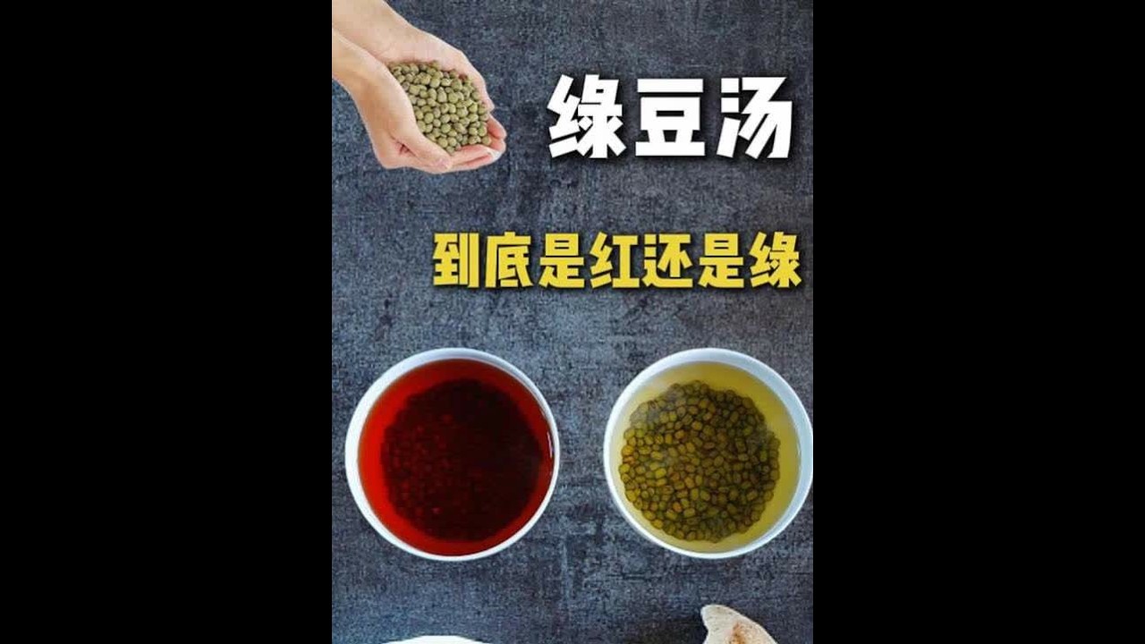 绿豆汤到底是红还是绿？绿豆汤变色的关键竟是水和氧气？ #绿豆汤 #美食 #科普  #抖音精选#抖音年味争霸赛