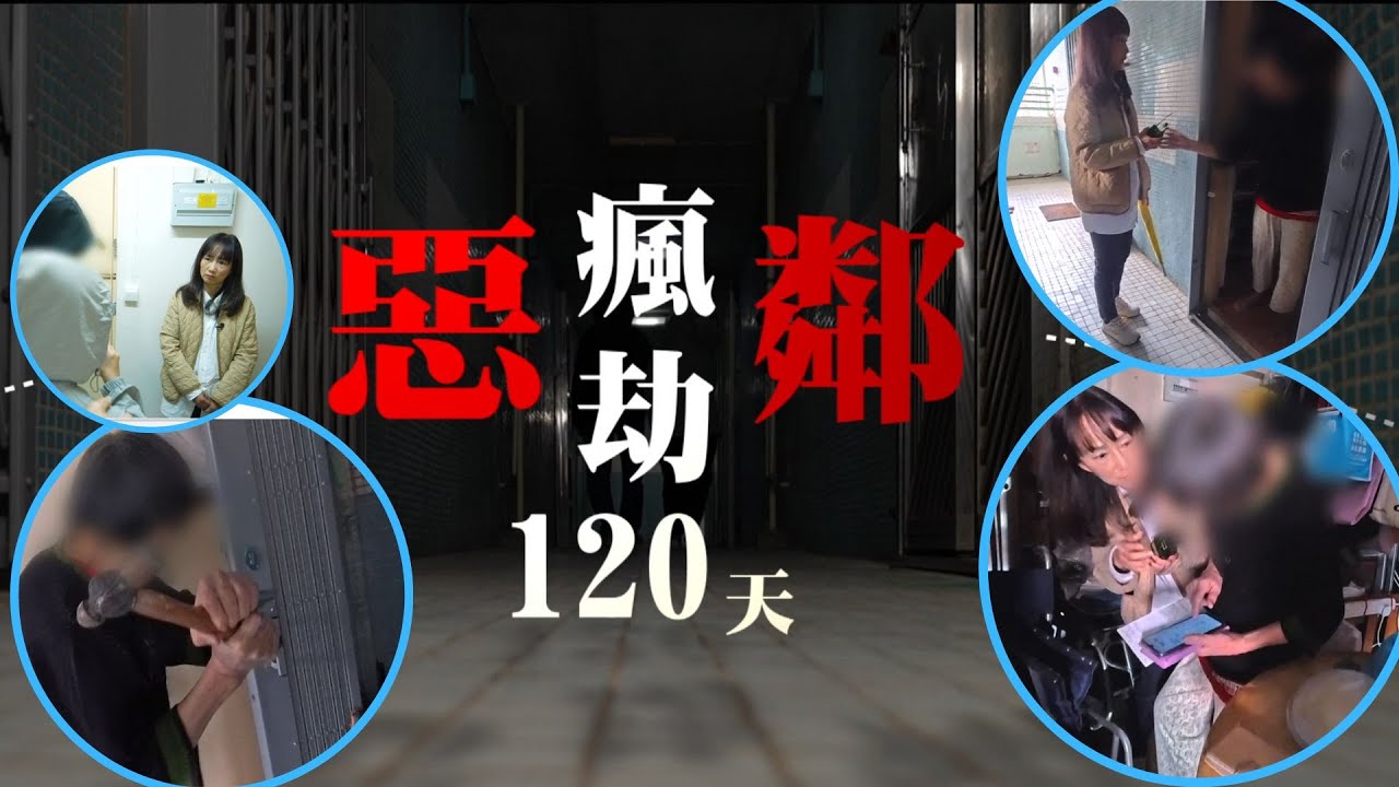 東張西望｜惡鄰瘋劫120天｜東張主持對話送飯婆婆入屋探秘 她徹底失控揮錘狂砸苦主鐵閘和大門 （中集）｜惡鄰瘋劫120天｜送飯婆婆｜揮錘狂砸｜揮鍾錘砸鐵閘｜徹底失控｜林映輝