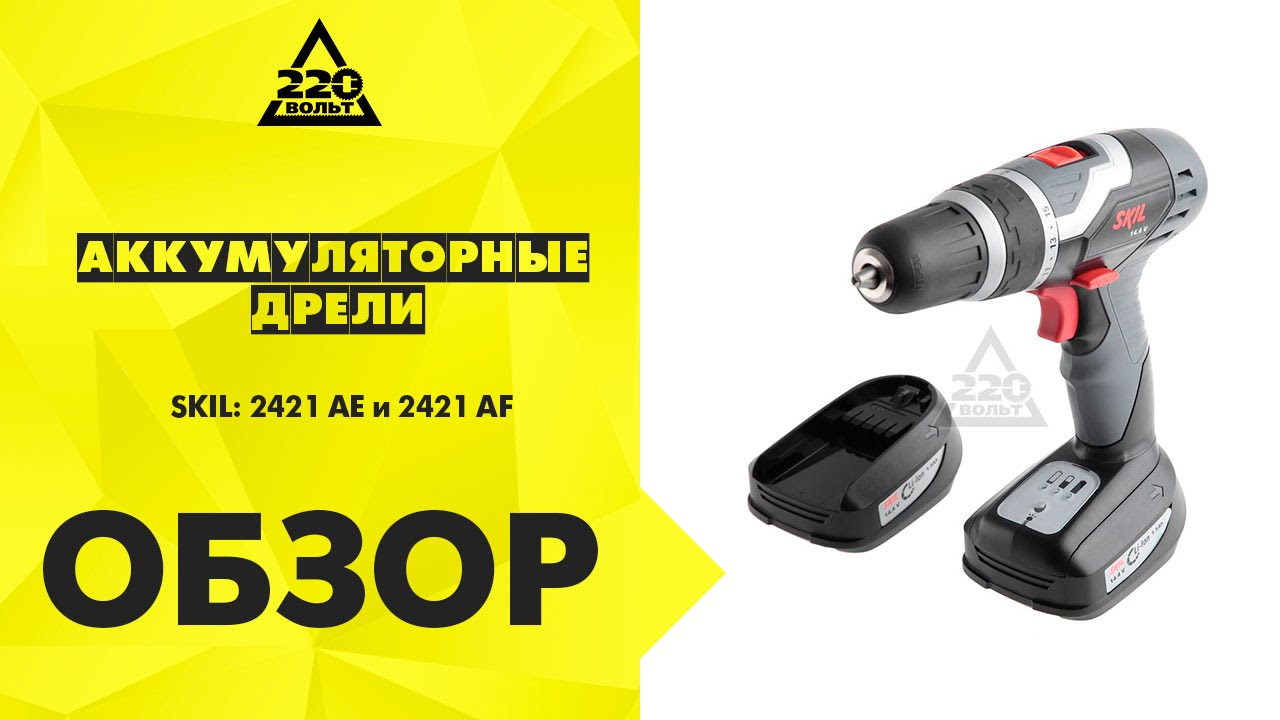 Аккум дрель SKIL 2421 AE и SKIL 2421 AF