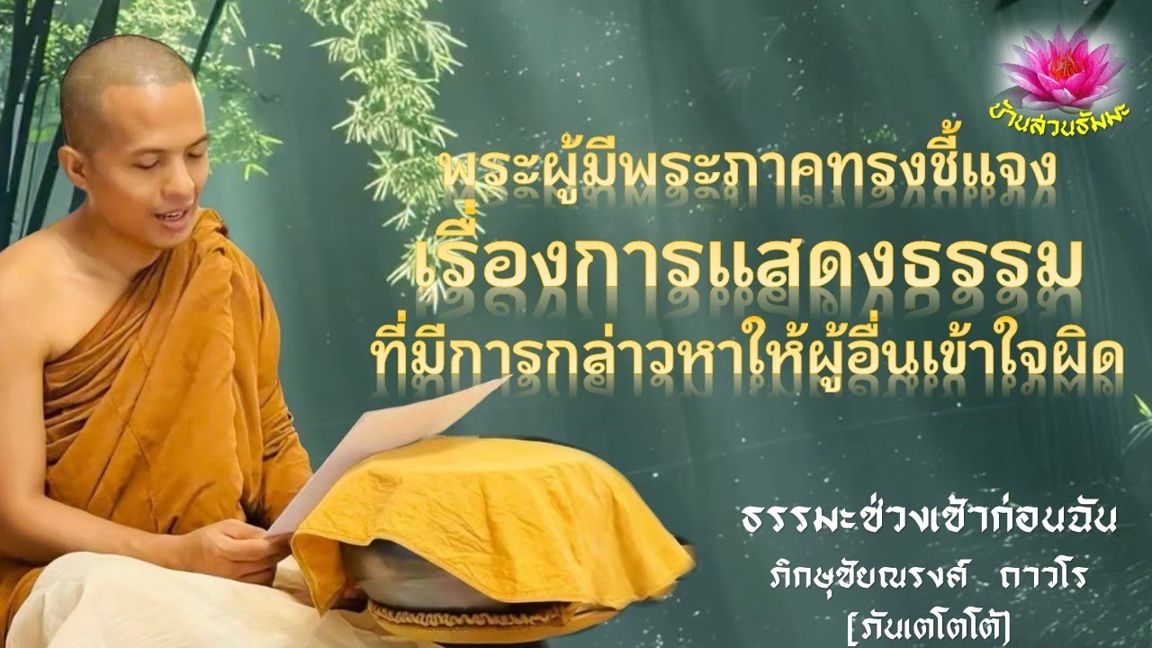 13 เม.ย. 68 | เช้า | พระพุทธเจ้าทรงชี้แจงเรื่อการแสดงธรรมที่ถูกเข้าใจผิด | ภันเตโตโต้ : บ้านสวนธัมมะ