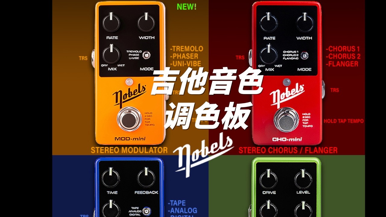 这调制味经典！Nobels CHO-Mini/MOD-Mini调制效果器单块