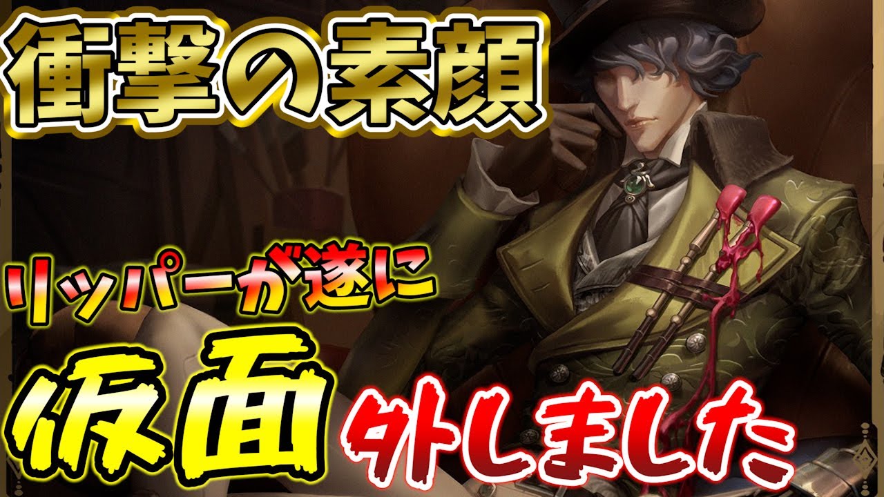 【第五人格】素顔公開！？仮面を外したリッパーがイケメンすぎて辛い【IdentityⅤ】【リッパー】【良い子】【すとぷり】