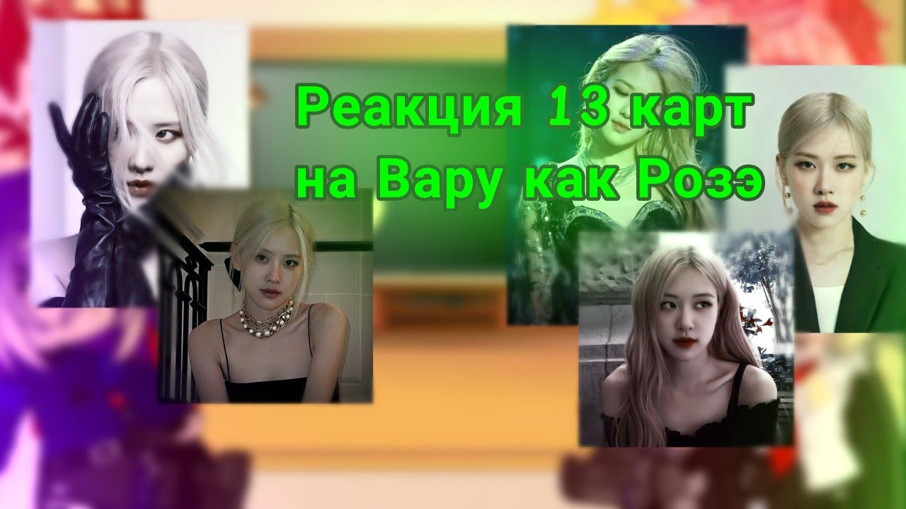 💗Реакция 13 карт на Вару как Розэ💗