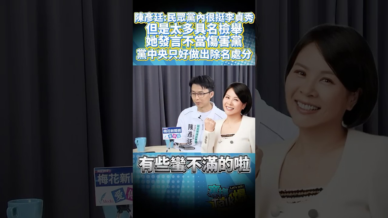 陳彥廷：民眾黨內很挺李貞秀 但是太多具名檢舉她發言不當傷害黨 黨中央只好做出除名處分