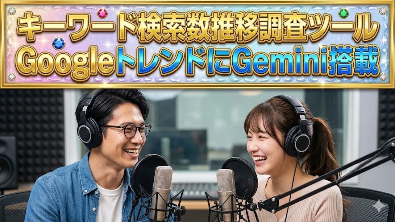 【音声解説】キーワード検索数推移調査ツールGoogleトレンドにGemini搭載