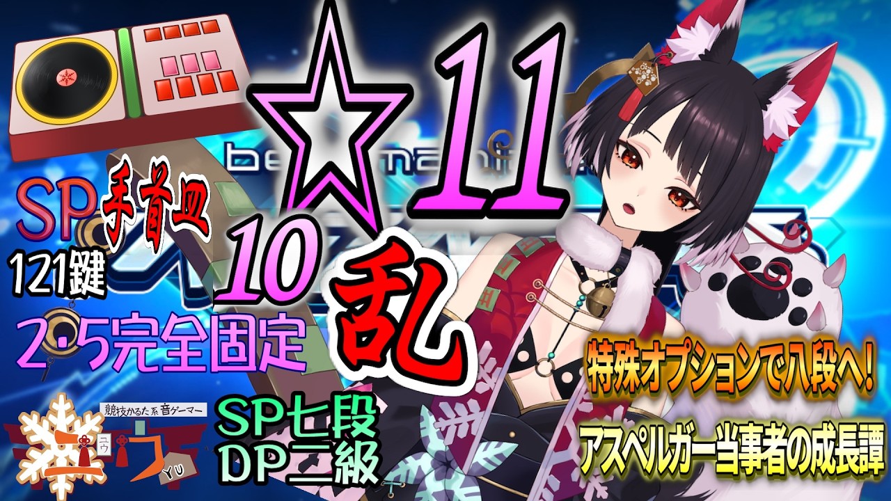 【アスペルガーが八段へ】SP☆甲が張るなりの成果ねらい⛩121鍵【beatmania IIDX INFINITAS】#vtuber #雑談枠