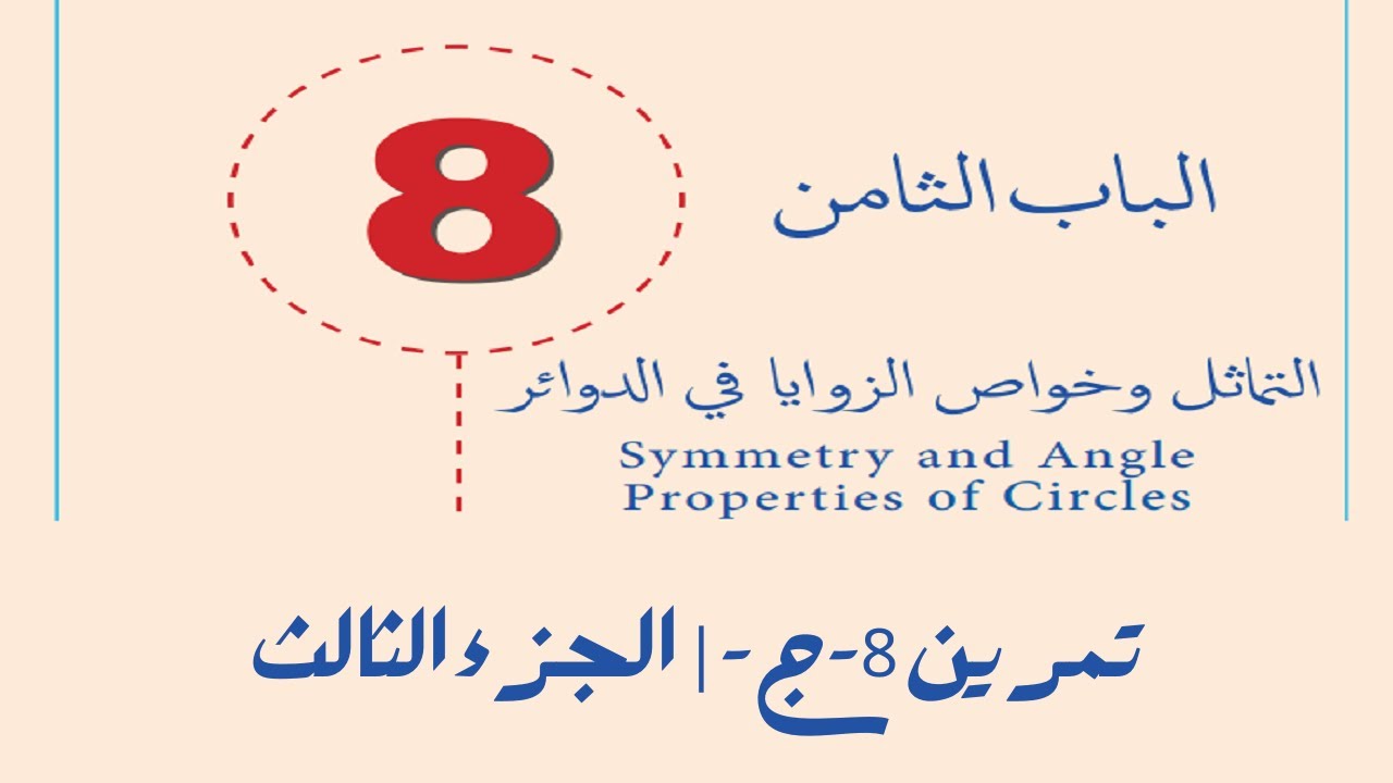 الزاوية المركزية والزاوية المحيطية  | تمرين 8 ج | الجزء الثالث