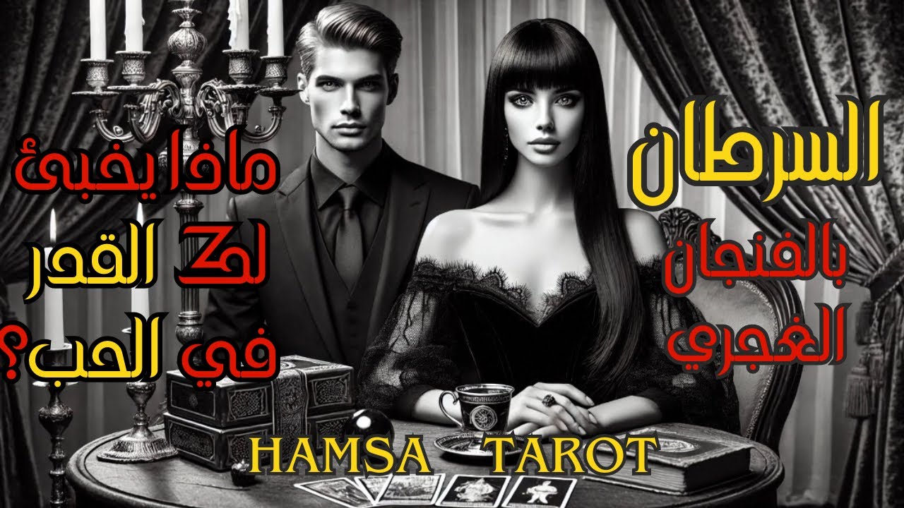 برج السرطان ♋️ أسرار الفنجان الغجري☕️ 🪔 ماذا يخبئ لك القدر في الحب؟ 🔮❤️🔥