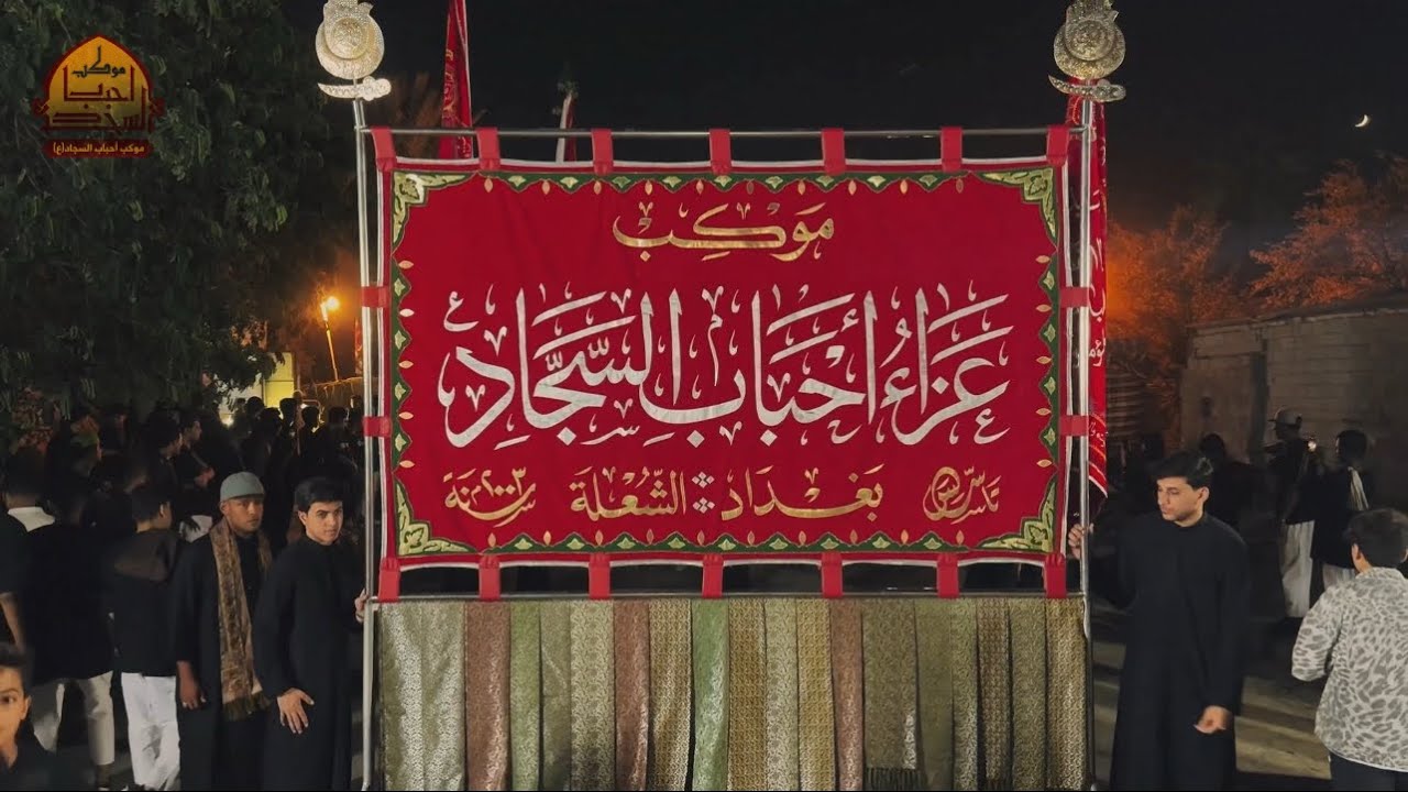 ‏عزاء ‏الزنجيل اليوم الثالث من محرم منطقة حي الجوادين الرادود علي الدبيسي