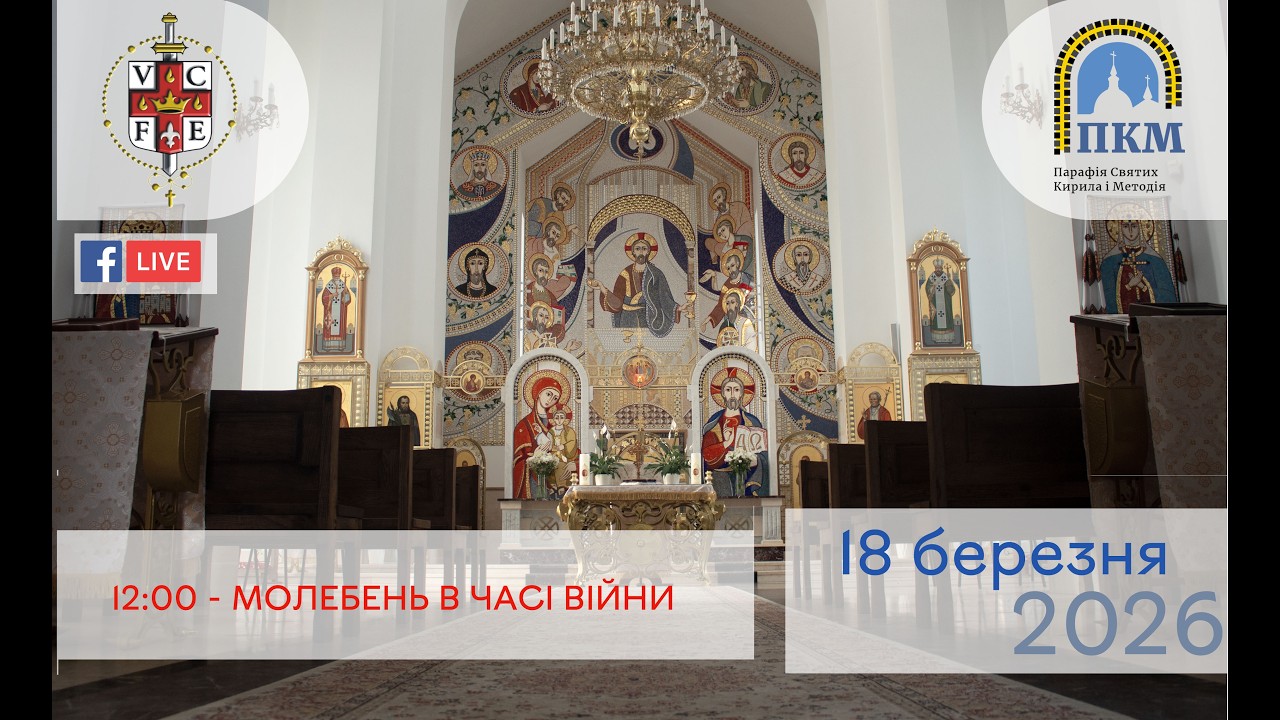 18.03.26 Середа. 12:00 - МОЛЕБЕНЬ В ЧАСІ ВІЙНИ.