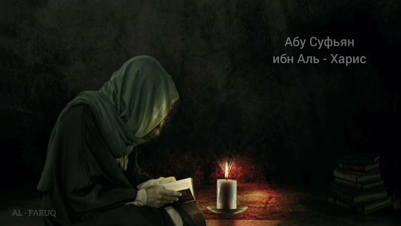 Абу Суфьян ибн Аль - Харис. История сподвижников Пророка (мир ему и благословение)