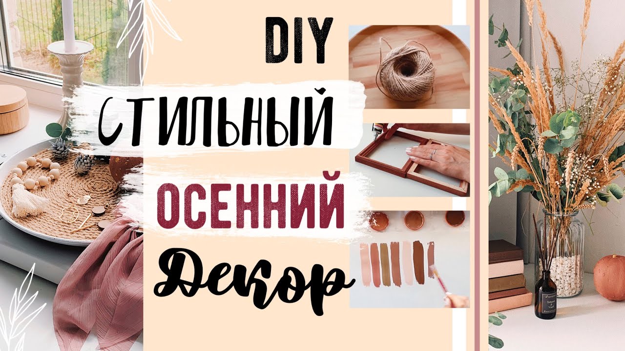 DIY ОСЕННИЙ ДЕКОР КОМНАТЫ 2020 😍 СТИЛЬНЫЕ И БЮДЖЕТНЫЕ ИДЕИ💛