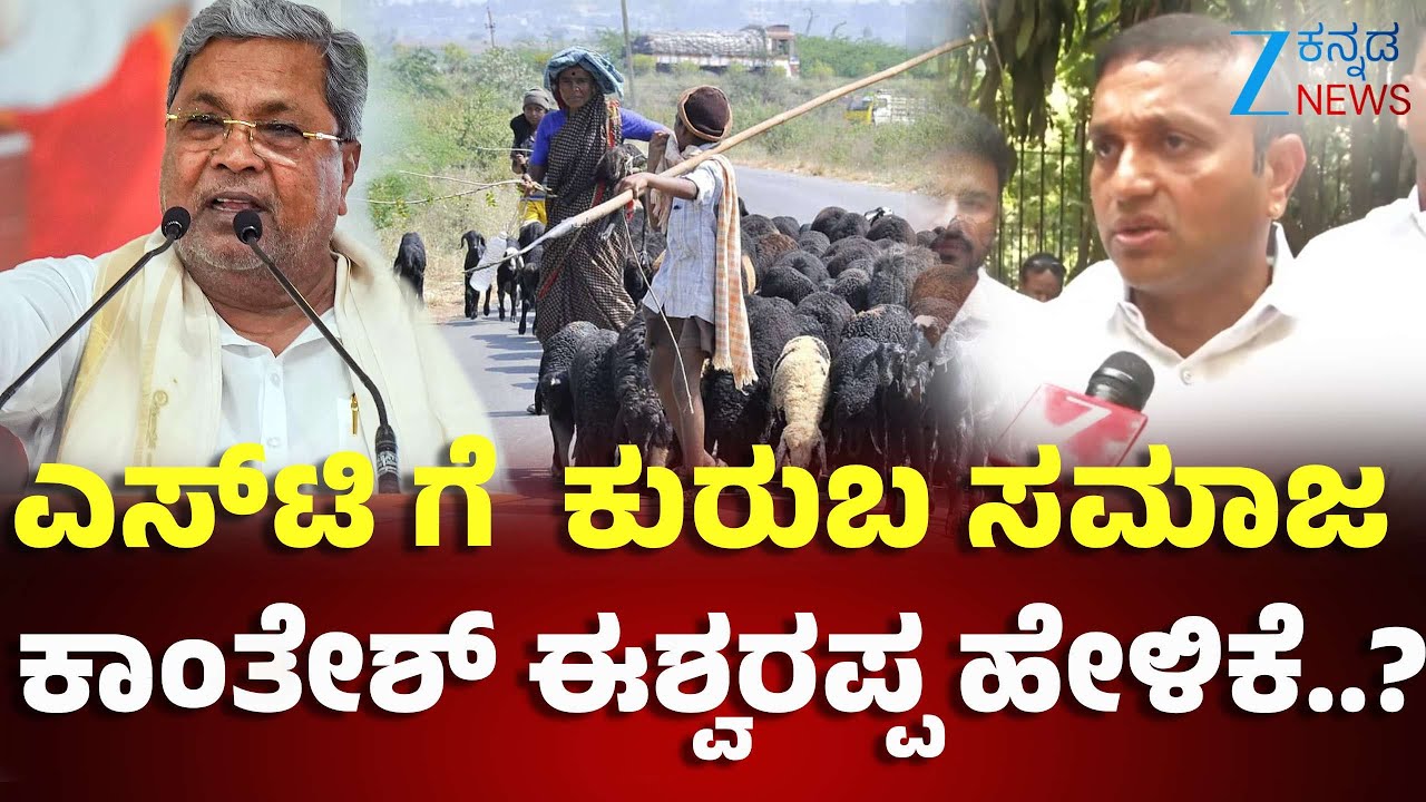 Govt To Discuss ST Status For Kuruba Community: | ಅದಷ್ಟು ಬೇಗ ನಮ್ಮ ಸಮಾಜವನ್ನು ST ಸಮಾಜಕ್ಕೆ ಸೇರಿಸಿ