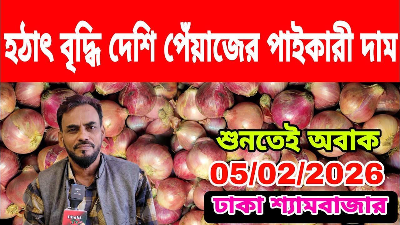 05/02/2026 আজকের বাজারে পেঁয়াজ আলু রসুন আদার পাইকারী দর দাম কত ? Ajker Updated Onion Market Price 