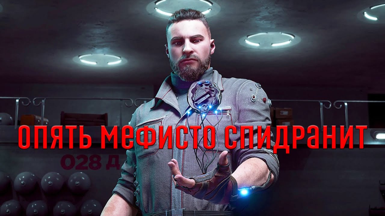 СПИДРАН DLC Атомик Харт? (Мефисто проходит дополнение за стрим)