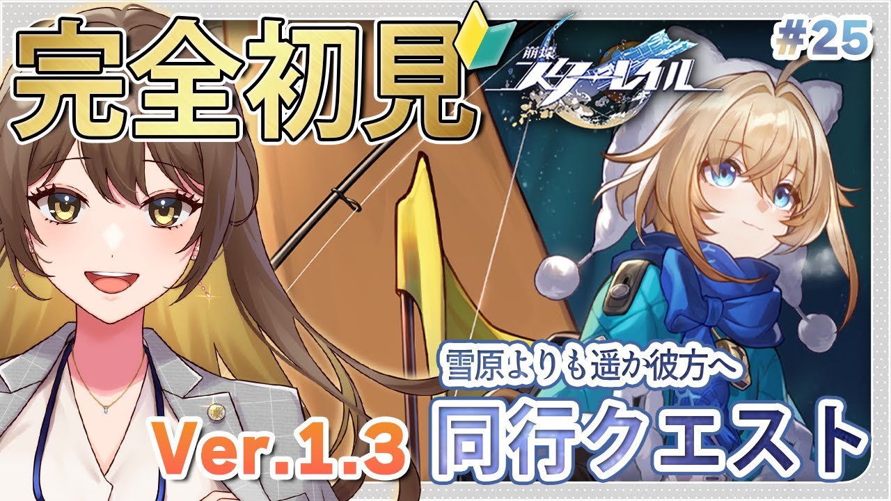 彦卿と往く【#崩壊スターレイル 】#25 🔰完全初見の星穹列車の旅！リンクス＆ペラ同行クエスト！正直めっちゃ気になってた！ #スターレイル
