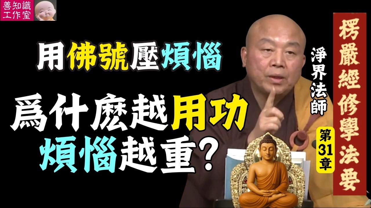 用佛號壓煩惱：爲什麽越用功煩惱越重？ | 淨界法師 楞嚴經修學法要 31 #佛法 #佛教 #人生感悟 #正能量