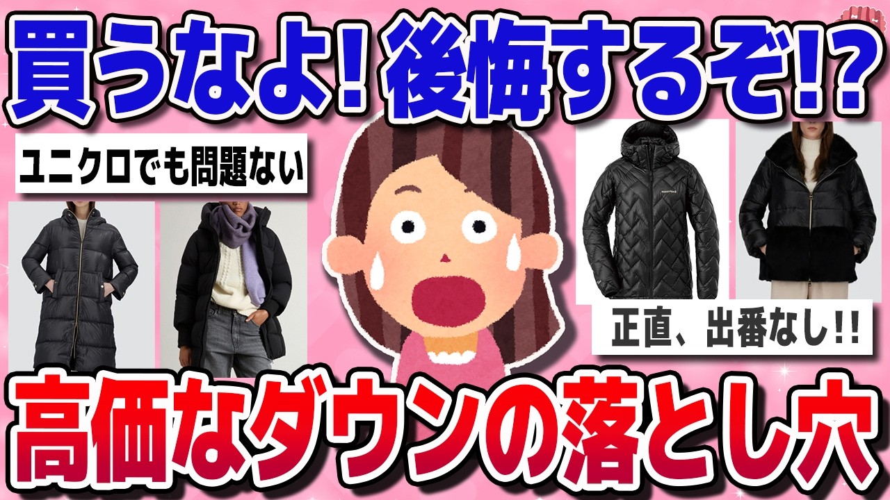 【有益スレ】迷ったら見て！この冬、後悔しないダウンジャケットの選び方2025【ガルちゃん】