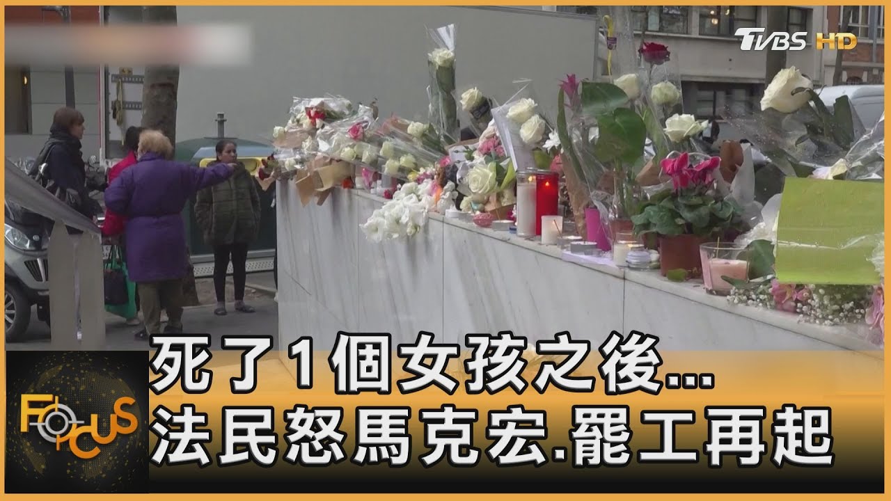 死了1個女孩之後...法民怒馬克宏.罷工再起｜秦綾謙｜FOCUS全球新聞 20221021