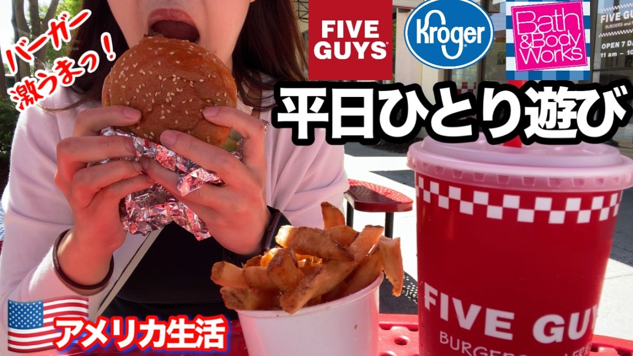 買い物とFIVE GUYSのバーガー食べて大満足！少し行動的な日