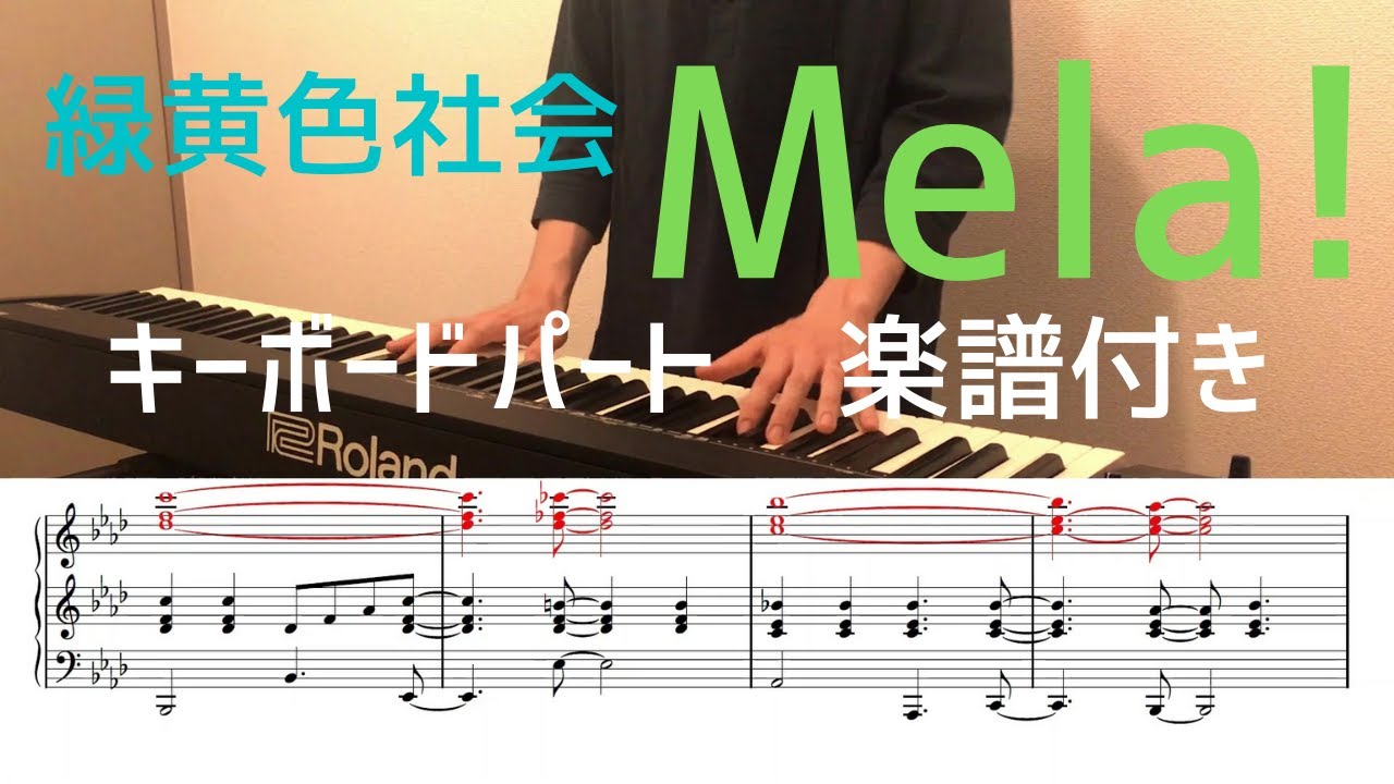 【楽譜配信中！】緑黄色社会「Mela!」キーボード