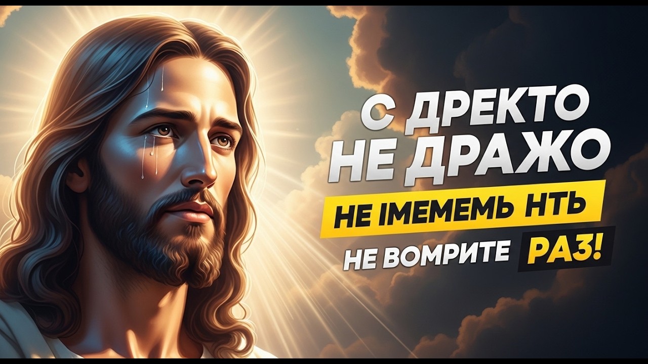 Бог говорит: «Сделай так, чтобы мне никогда не приходилось говорить, что я тебя не знал» | Божье пос