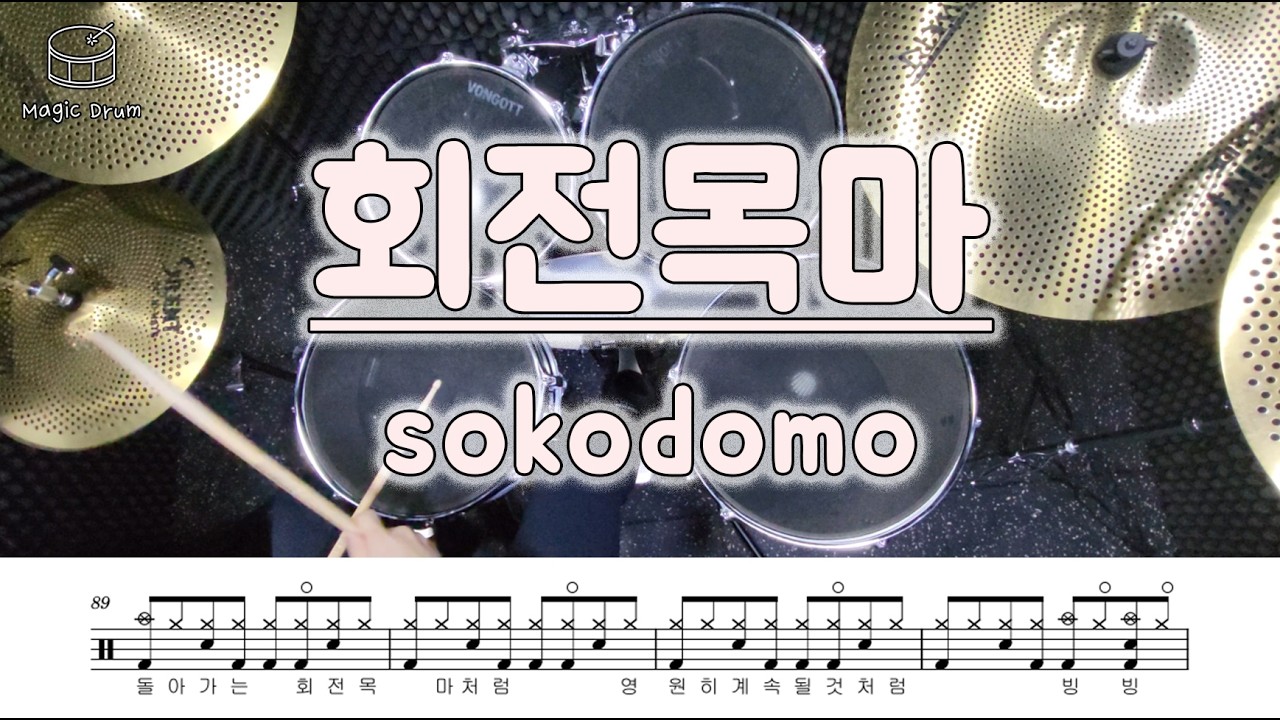 sokodomo - 회전목마/드럼악보/드럼 오픈하이햇 연습 추천곡 !