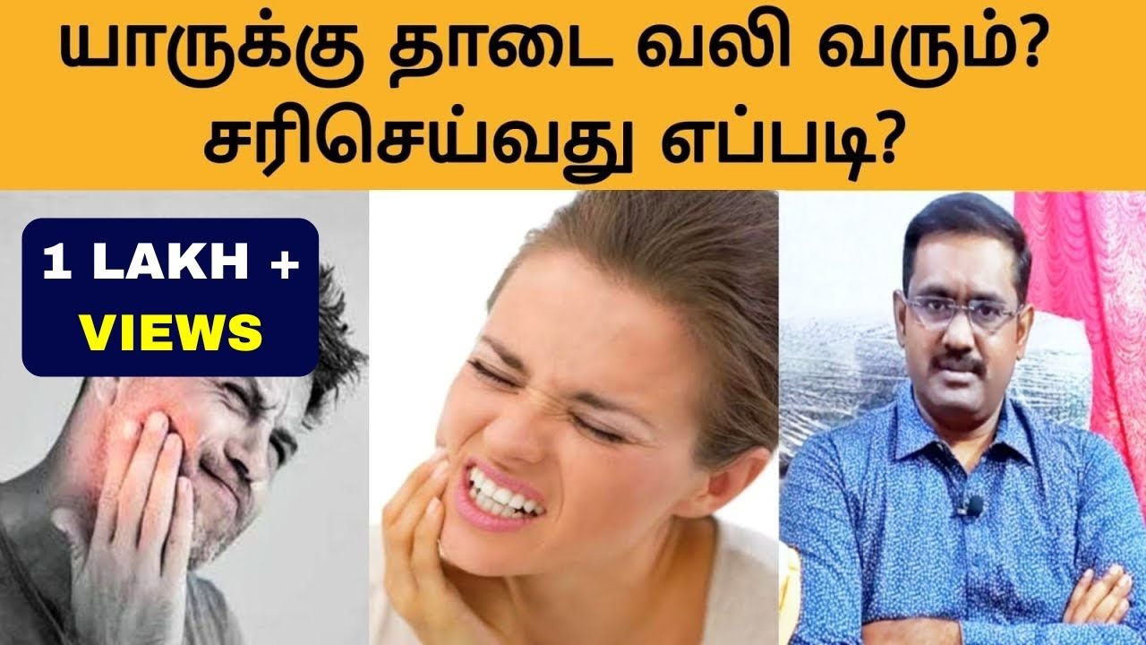 TMJ PAIN / TEMPOROMANDIBULAR JOINT pain / தாடை வலி தமிழில் | மருந்து மாத்திரைகள் இல்லாமல் குணமாக