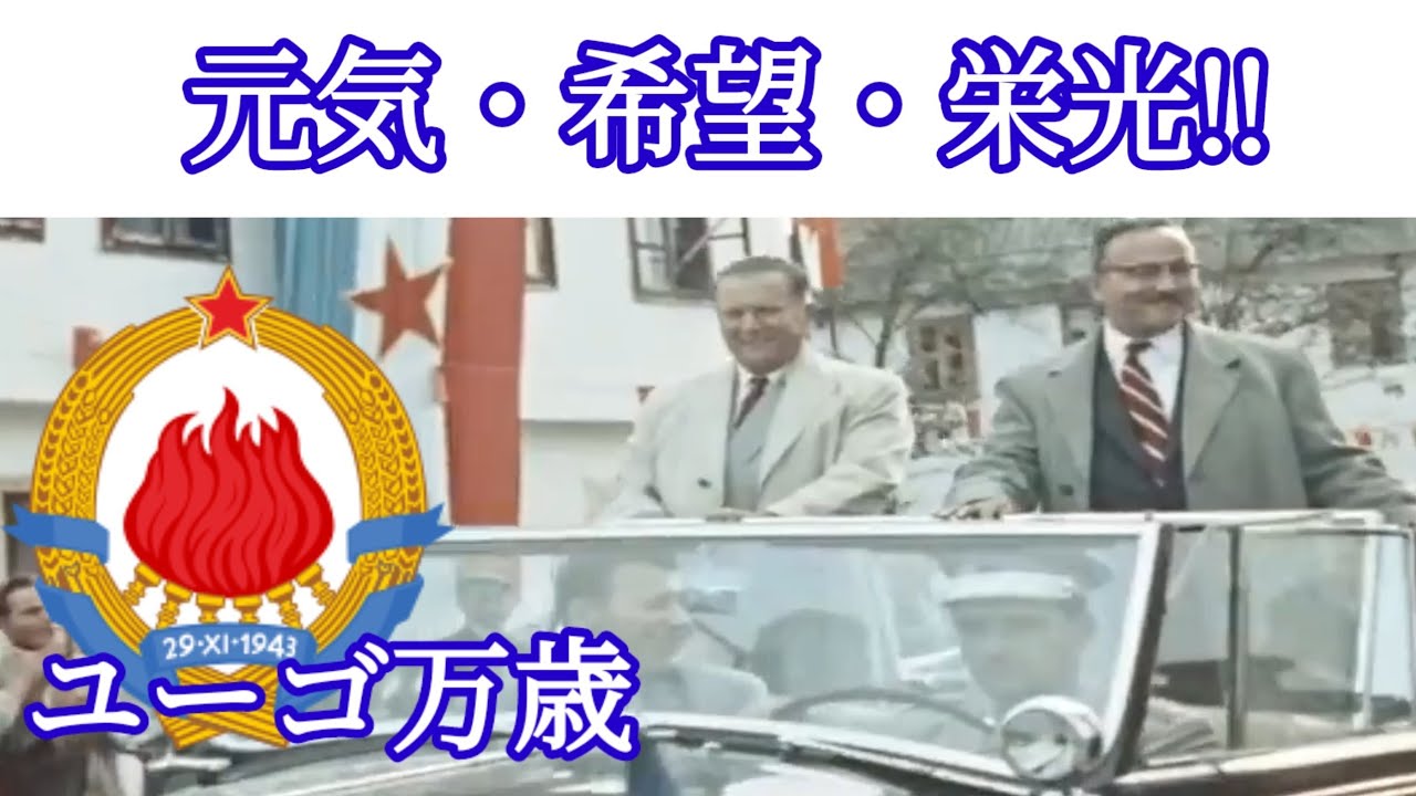 ユーゴスラビア版インターナショナル　Jugoslawien International