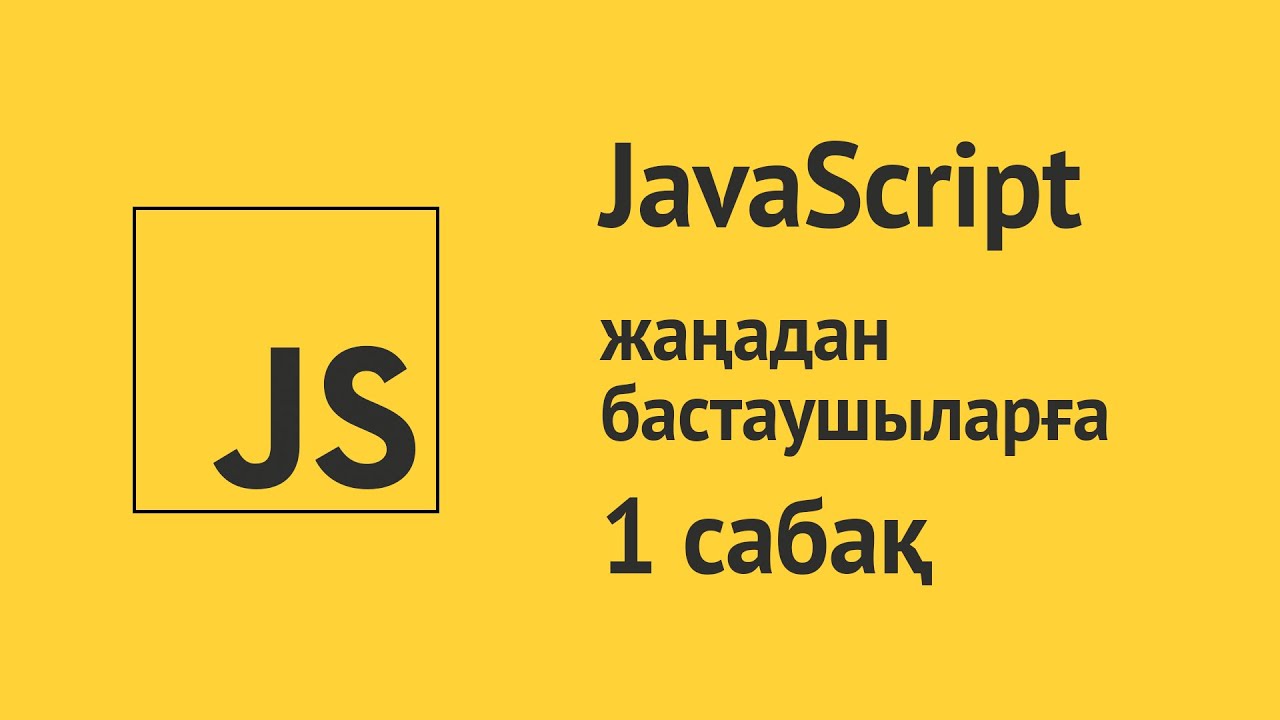 JavaScript қазақша курсы. 1 - сабақ. Кіріспе. Программалауды қалай үйренуге болады?