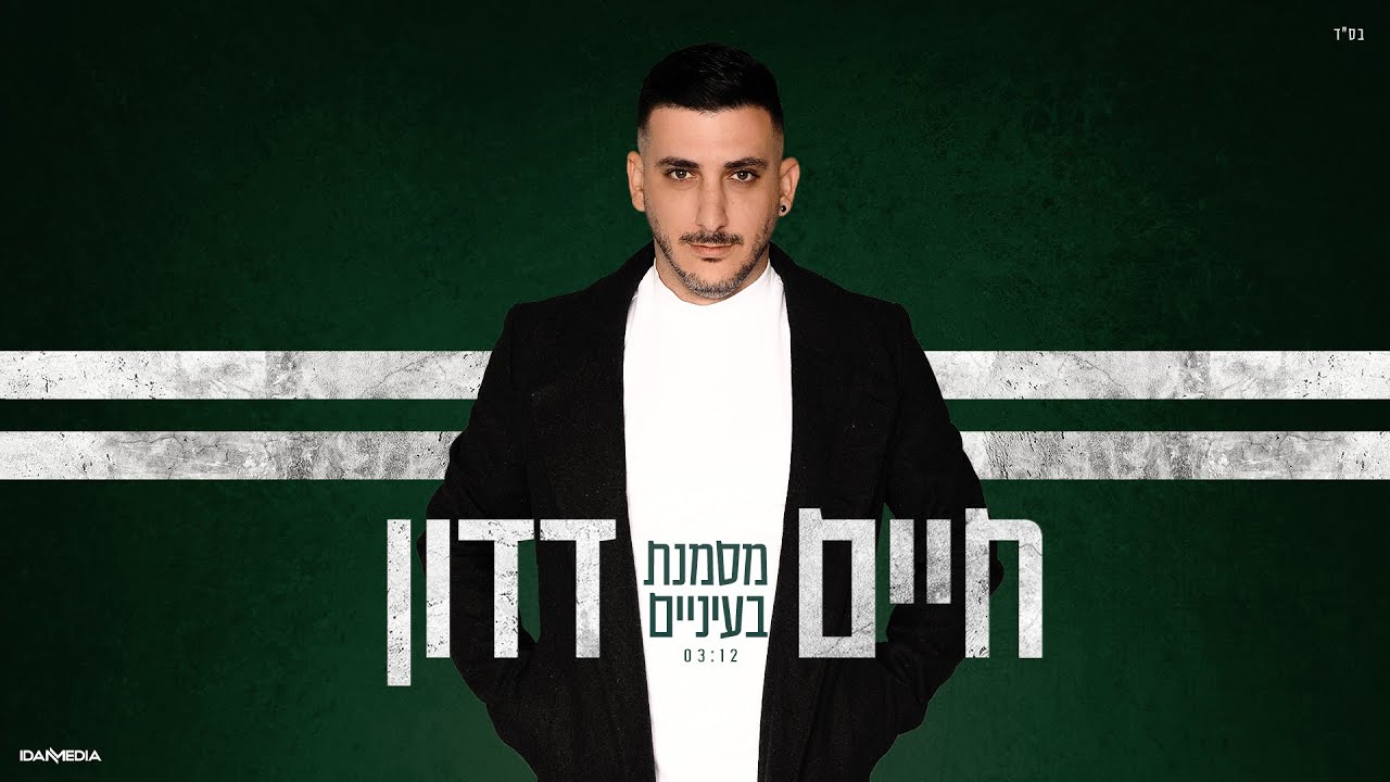 חיים דדון-מסמנת בעיניים || Haim Dadon