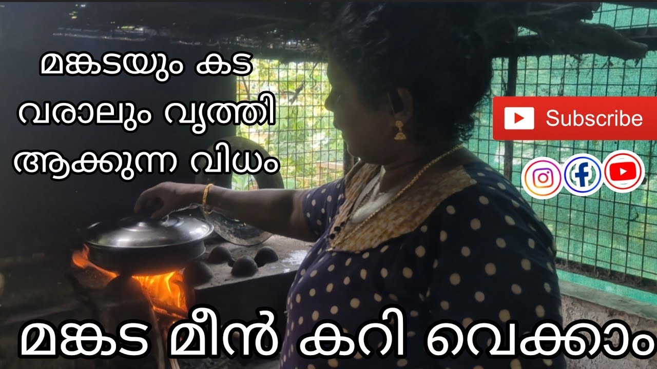 മങ്കട മീൻ കറി വെക്കാം.. വായോ ഒന്നിച്ചു ഉണ്ടാക്കാം.. മങ്കടയും കടവരാലും വൃത്തി ആക്കാനും പഠിക്കാം..😬😍