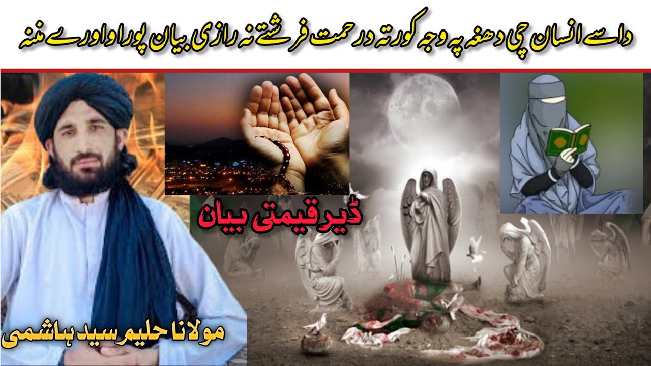 dase insan che da agh ye waja korta drahmat parishte na raze da bayan zamora wawary mulana haleem