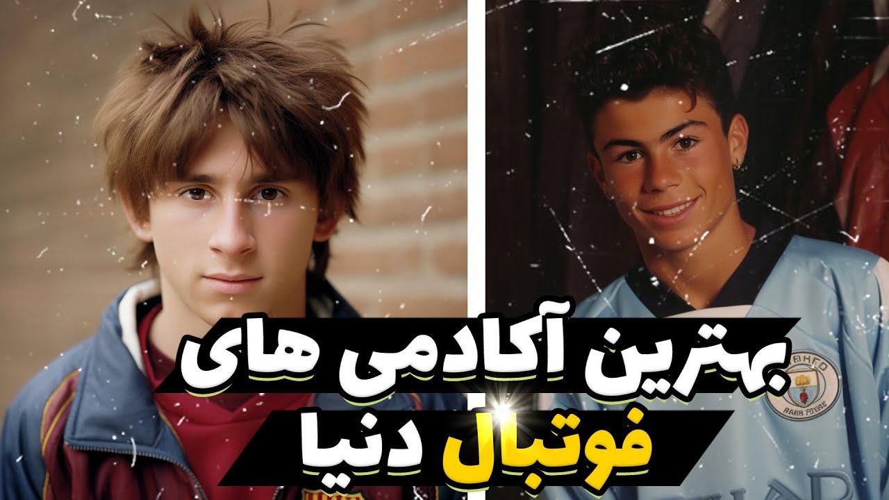 بهترین آکادمی های فوتبال دنیا