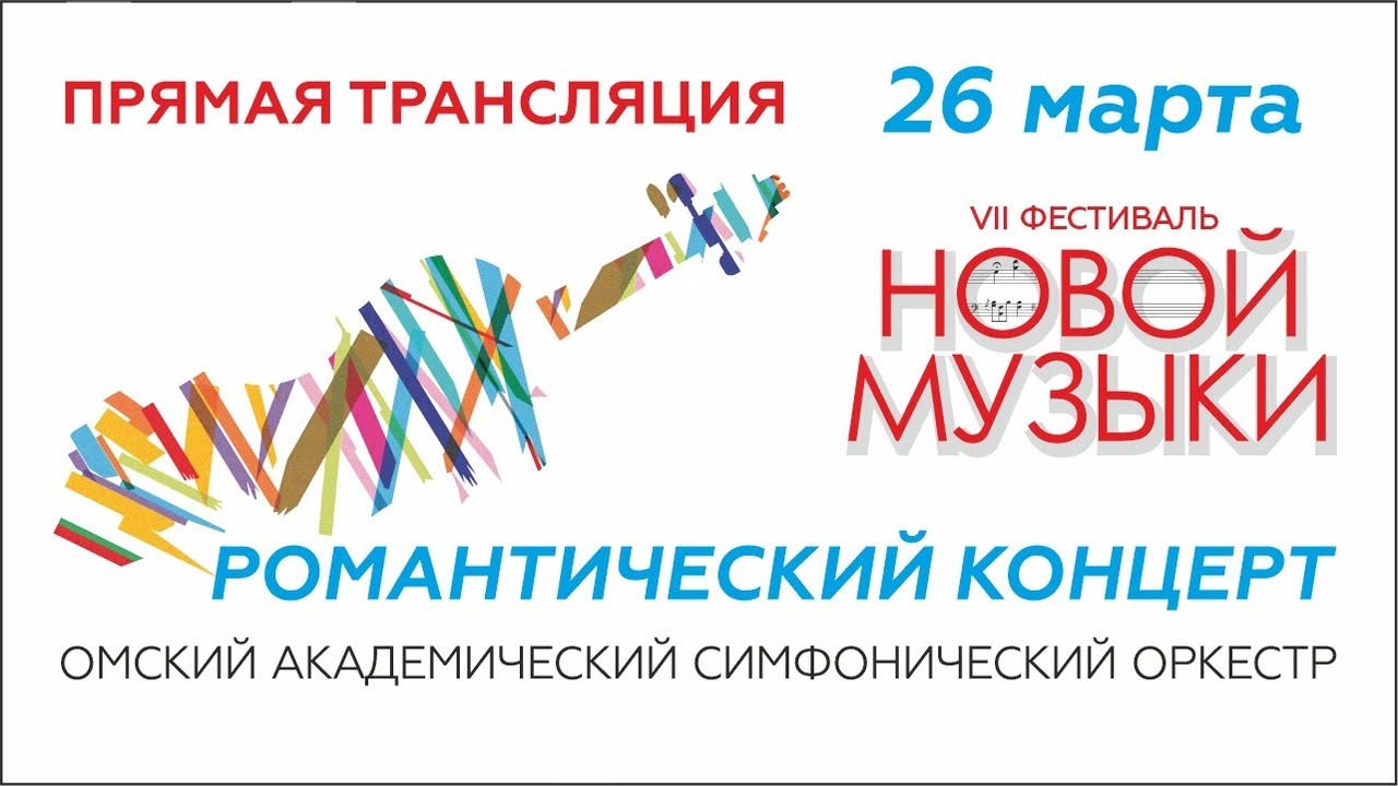 Фестиваль Новой музыки. Романтический концерт. часть 2