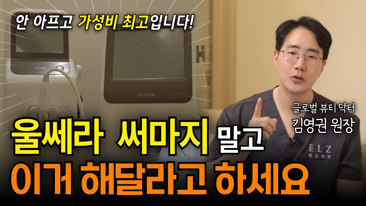 울쎄라, 써마지 말고 이거 해달라고 하세요, 최신 얼굴리프팅 소개ㅣ천안 피부과, 불당동 피부과