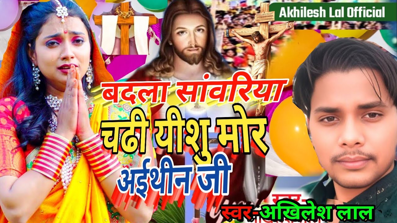 Jeshu song /बदला सांवरिया चढी यीशु मोर अईथीन जी/ yishu Masih ka viral song/pita parmeshwar ke nirgun