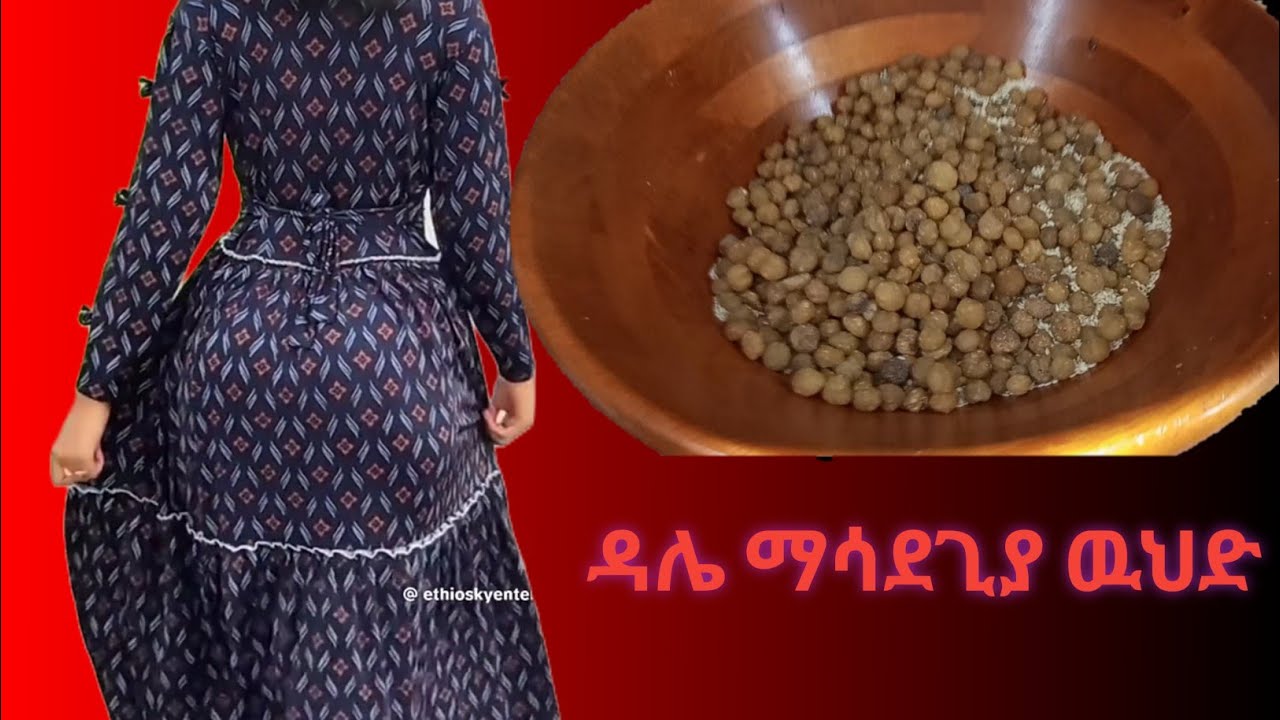 # ዳሌና#ቂጥ# ማሳደጊያ ምርጥ ውህድ