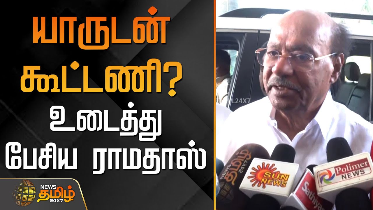 யாருடன் கூட்டணி? - உடைத்து பேசிய ராமதாஸ் | PMK | RAMADOSS | ANBUMANI
