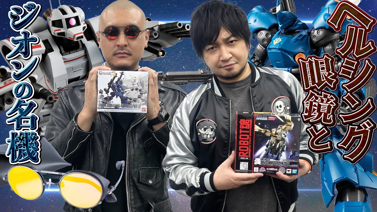 【ヘルシング】諸君 わしらは私物紹介が好きだ。わしらはサングラスとジオン系MSが大好きだ【ガンダム】
