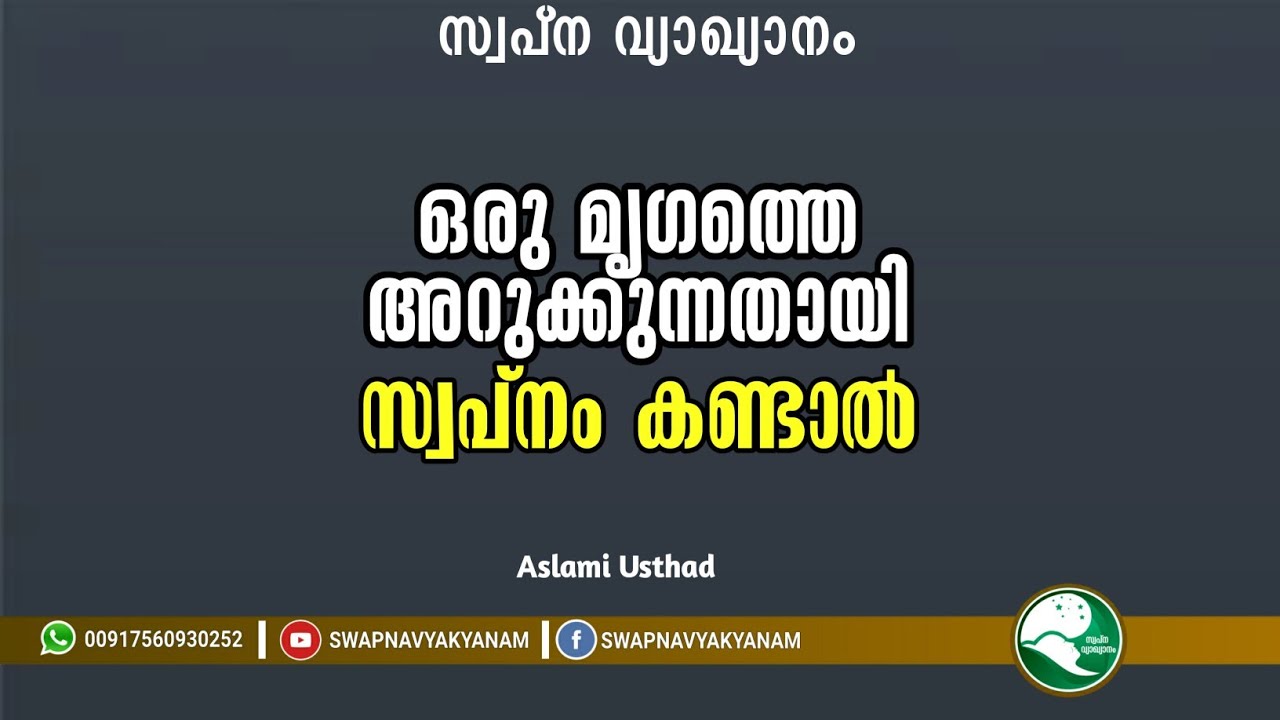 If one dreams of slaughtering an animal | ഒരു മൃഗത്തെ അറുക്കുന്നതായി സ്വപ്നം കണ്ടാൽ | Aslami Usthad