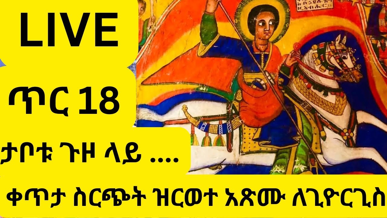 #Live #ቀጥታ_ስርጭት #ከጎንደር #አበራ_ቅዱስ_ጊዮርጊስ ጥር 18_2018 ዓ ም#ዝርወተ አጽሙ ለጊዮርጊስ#ታቦታቱ ጉዞ ላይ ናቸው