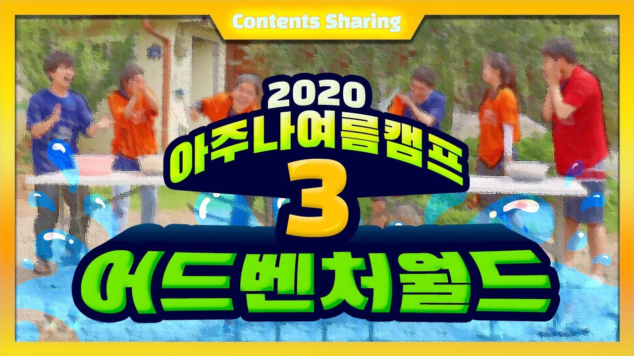 [2020 교회 여름 수련회] 수련회 물 게임 프로그램!! 시원하게💦돌아왔다!! 어드벤쳐월드3️⃣탄!!
