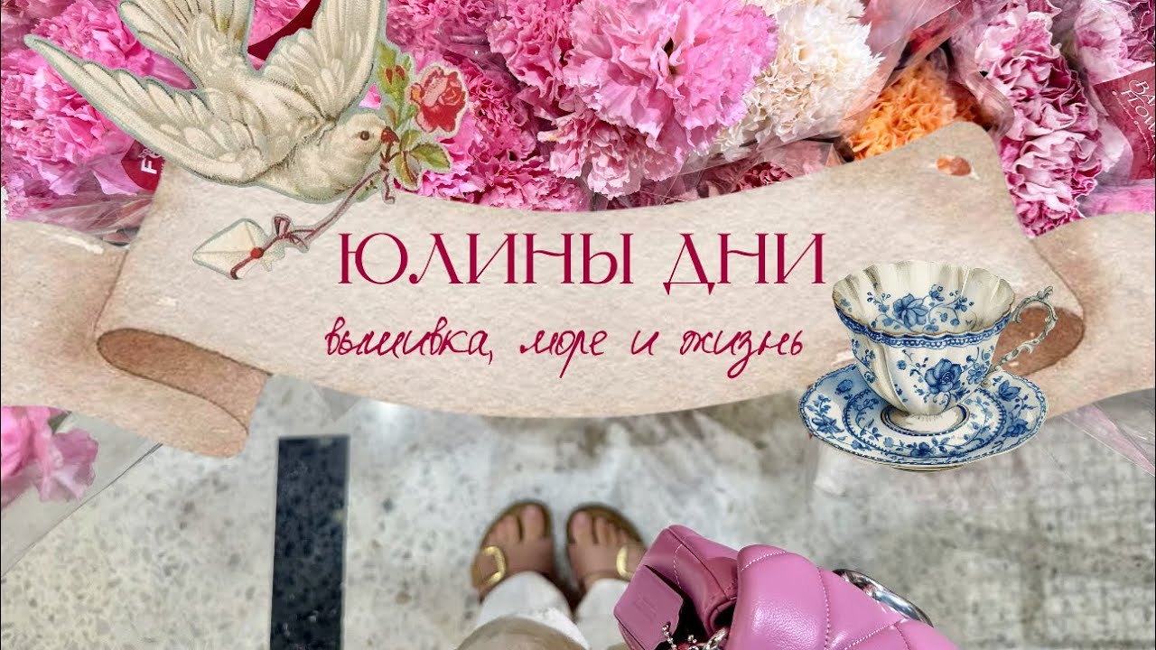 🩷 Юлины дни: вышивка, море и жизнь ☕️🤍🐚